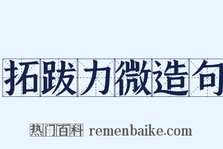 拓跋力微造句是什么意思的图片